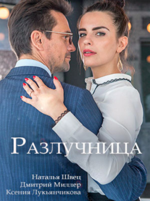 Разлучница